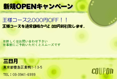 健康マッサージ三日月〜みかづき 新規OPENキャンペーン クーポン