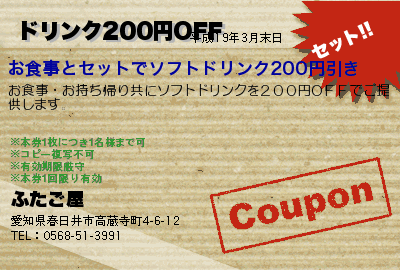 ふたご屋 ドリンク200円OFF クーポン