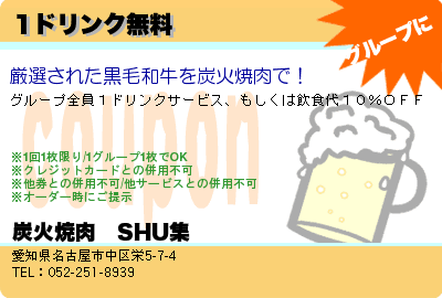 炭火焼肉　SHU集 1ドリンク無料 クーポン