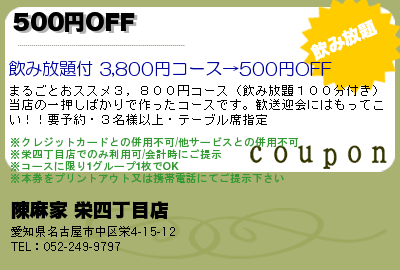 陳麻家 栄四丁目店 500円OFF クーポン
