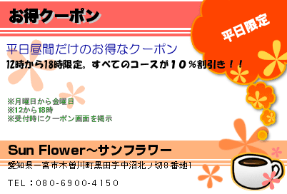 Sun Flower〜サンフラワー お得クーポン クーポン