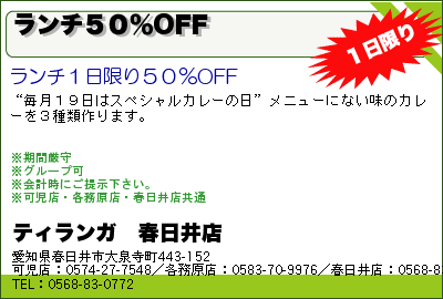 ティランガ　春日井店 ランチ５０％OFF クーポン
