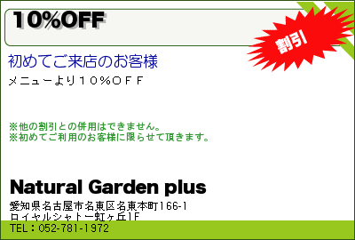 Natural Garden plus 10％OFF クーポン