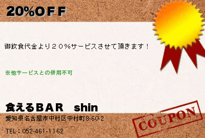 喰えるＢＡＲ　shin 20％ＯＦＦ クーポン