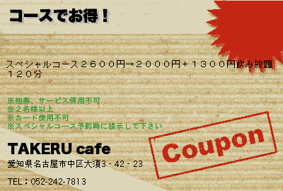 TAKERU cafe コースでお得！ クーポン