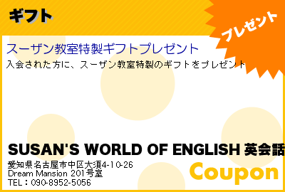 SUSAN'S WORLD OF ENGLISH 英会話教室 ギフト クーポン