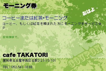 cafe TAKATORI モーニング券 クーポン