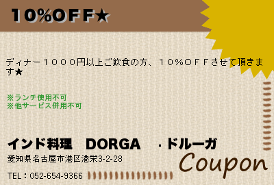インド料理　DORGA　〜ドルーガ １０％ＯＦＦ★ クーポン