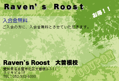 Raven's Roost　大曽根校 Ｒａｖｅｎ’ｓ　Ｒｏｏｓｔ クーポン