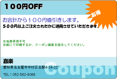 嘉楽 １００円OFF クーポン