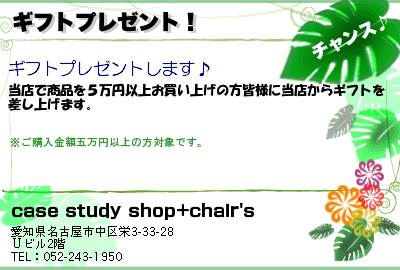 case study shop+chair's ギフトプレゼント！ クーポン