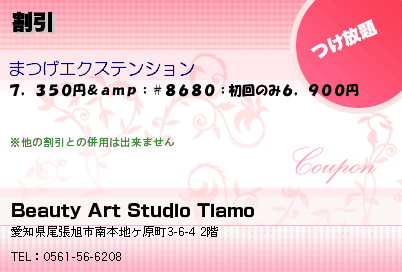 Beauty Art Studio Tiamo 割引 クーポン