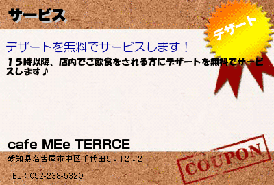 cafe MEe TERRCE サービス クーポン