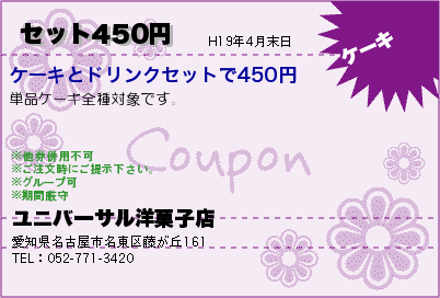 ユニバーサル洋菓子店 セット450円 クーポン