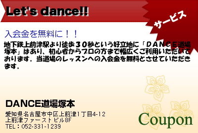 DANCE道場塚本 Let's dance!! クーポン
