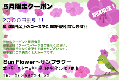 Sun Flower〜サンフラワー 3月限定クーポン クーポン