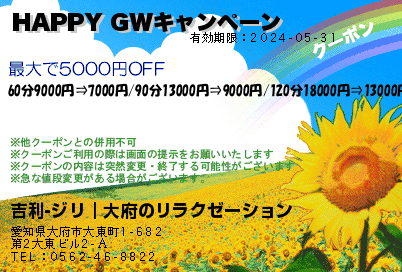 吉利-ジリ｜大府のリラクゼーション HAPPY GWキャンペーン クーポン