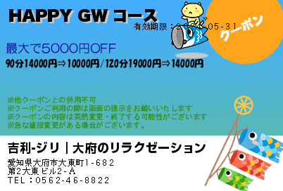 吉利-ジリ｜大府のリラクゼーション HAPPY GW コース クーポン