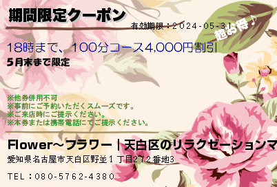Flower〜フラワー｜天白区のリラクゼーションマッサージ 期間限定クーポン クーポン