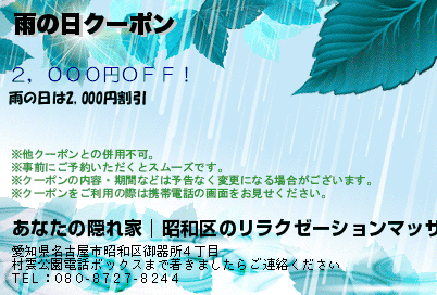 あなたの隠れ家│昭和区のリラクゼーションマッサージ 雨の日クーポン クーポン