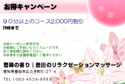 薔薇の香り｜豊田のリラクゼーションマッサージ お得キャンペーン クーポン