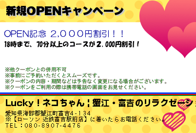 Lucky！ネコちゃん | 蟹江・富吉のリラクゼーション 新規OPENキャンペーン クーポン