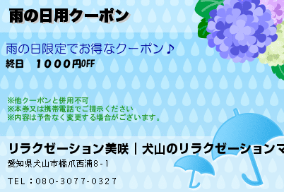 リラクゼーション美咲｜犬山のリラクゼーションマッサージ 雨の日用クーポン クーポン