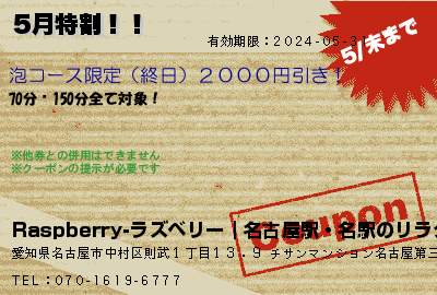 Raspberry-ラズベリー｜名古屋駅・名駅のリラクゼーションマッサージ ＧＷ特割！！ クーポン