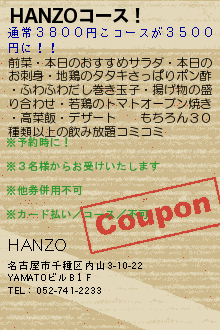 HANZOコース！:HANZO