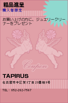 粗品進呈:TAPIRUS