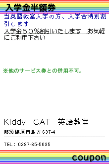 入学金半額券:Kiddy　CAT　英語教室