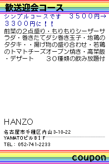 歓送迎会コース:HANZO