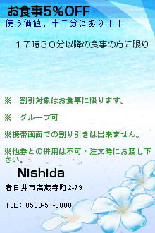 お食事5%OFF:　Nishida