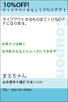 10%OFF!:まるちゃん