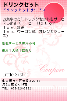 ドリンクセット:Little Sister