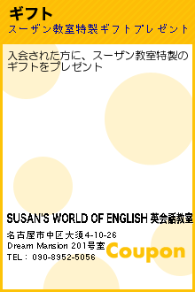 ギフト:SUSAN'S WORLD OF ENGLISH 英会話教室