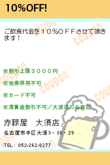 10％OFF!:赤豚屋　大須店