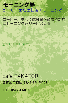 モーニング券:cafe TAKATORI