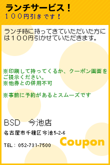 ランチサービス！:BSD　今池店