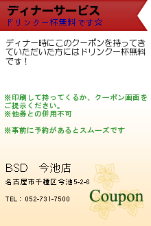 ディナーサービス:BSD　今池店