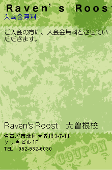 Ｒａｖｅｎ’ｓ　Ｒｏｏｓｔ:Raven's Roost　大曽根校