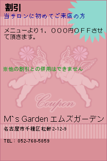 割引:M`s Garden エムズガーデン