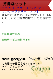 お得なセット:hair gaajyuu（ヘアガージュ）