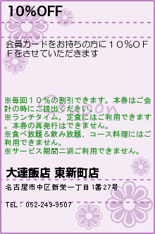 10%OFF:大連飯店 東新町店
