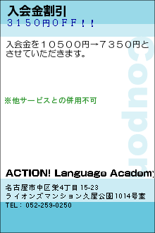 入会金割引:ACTION! Language Academy
