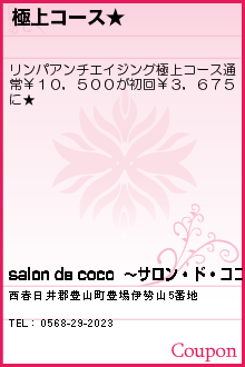 極上コース★:salon de coco  〜サロン・ド・ココ