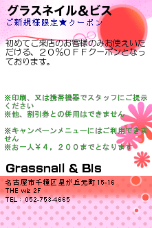 グラスネイル＆ビス:Grassnail & Bis