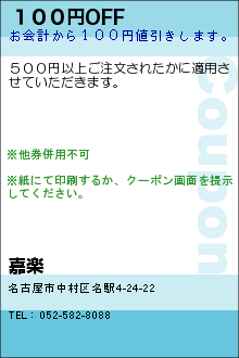 １００円OFF:嘉楽