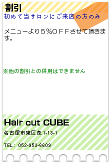 割引:Hair cut CUBE