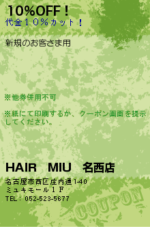 10%OFF！:HAIR　MIU　名西店